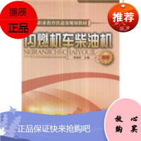 正版教材 内燃机车柴油机(高职)李晓村9787113085636中国铁道出版社