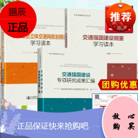 【全3册】国家综合立体交通网规划纲要学习读本交通强国建设纲要学习读本交通强国建设专项研究成果汇编强