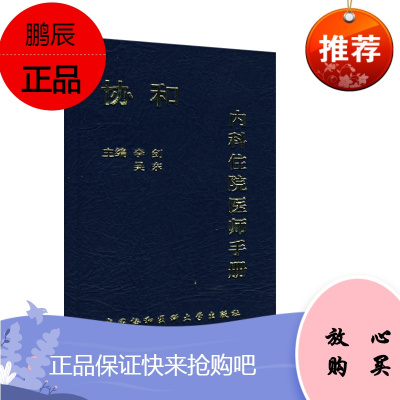 正版书籍 协和内科住院医师手册李剑吴东内科病房住院值班急诊处理技巧经验初入医途内科住院临床医师名医