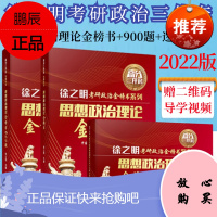 [全3册]思想政治理论金榜书思想政治理论金榜书900题思想政治理论金榜书逻辑图解徐之明马克思恩格斯