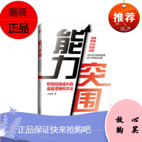 正版书籍 能力突围:职场加速成长的底层逻辑和方法赵晓璃职场突出重围必读兵法深度揭秘职场加速底层逻辑