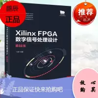 Xilinx FPGA数字信号处理设计 基础版 杜勇 FPGA概述设计语言开发工具FPGA设计流程
