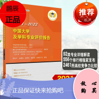 中国大学及学科专业评价报告2021—2022中国大学本科教育分专业类 邱均平大学排名高考志愿填报