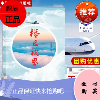 机长视界 刘清贵著 机长论道 飞行途中教员机长副驾驶飞行安全管理航空安全管理书籍提升飞行