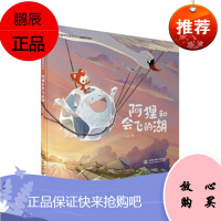 正版书籍 阿狸和会飞的湖徐翰儿童童书绘本阿狸绘本我的身边有一个朋友叫小湖他救了世界世界也救了他科普