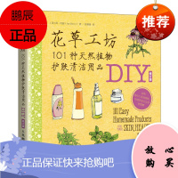 正版书籍 花草工坊101种天然植物护肤清洁用品DIY简贝丽花草工坊101种天然植物护肤清洁用品DI