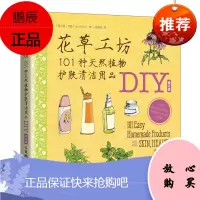 正版书籍 花草工坊101种天然植物护肤清洁用品DIY简贝丽花草工坊101种天然植物护肤清洁用品DI