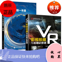 [全2册]VR全景拍摄一本通VR影视拍摄与后期必修课VR拍摄教程全景摄影操作指南设备软件后期技巧自