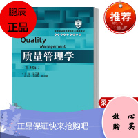 质量管理学 第3版三版 梁工谦经济管理类 管理科学与工程系列 研究生本科专科大学教材教辅书籍