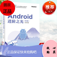 Android进阶之光(第2版)第二版Android开发书籍Android开发进阶And