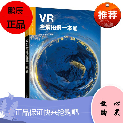 正版书籍 VR全景拍摄一本通朱富宁刘纲VR拍摄教程全景摄影操作指南设备软件后期技巧自学虚拟现实应用