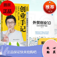 [全2册]毅冰SOHO外贸创业1.0 SOHO轻资产创业 华超Mr.Hua创业手记纪念版