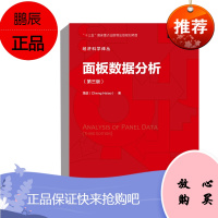 正版书籍 面板数据分析(第三版)(经济科学译丛)萧政(Cheng Hsiao)十三五规划项目实证分