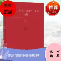 正版书籍 黄河长城大运河长征论纲韩子勇文化理论响应国家文化公园重大文化工程建设中国艺术研究院十余位