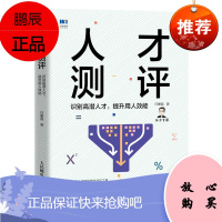 正版书籍 人才测评:识别高潜人才提升用人效能(赠人才测评试题)任康磊人力资源管理各级人员企业管理者