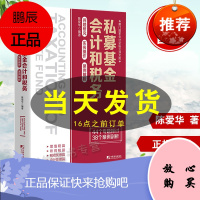 正版书籍 私募基金会计和税务:问题研究 实务操作 案例解析 陈爱华著增值税所得税收优惠会计处理资管