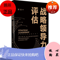 正版书籍 战略领导力评估 郭焱企业管理者进阶必备手册领导力战略管理领导力理论素质人格情商道德认知