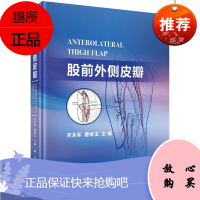 正版书籍 股前外侧皮瓣 芮永军 股前外侧皮瓣应用解剖穿支皮瓣术前定位股前外侧皮瓣移植方法股外侧组织