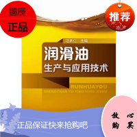 润滑油生产与应用技术