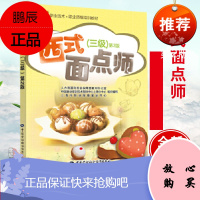 正版 西式面点师(三级)第2版——1+X职业技术·职业资格培训教材 史见孟 著中国劳动社会保障出版