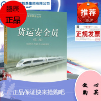 正版书籍 货运安全员(第二版)第2版 中国铁道出版社(铁路职业技能鉴定参考丛书)铁道部人才服务中心