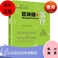 正版书籍 区块链+医疗:新技术赋能医疗的应用与未来动脉网蛋壳研究院走向未来医疗系列丛书科学时代思维