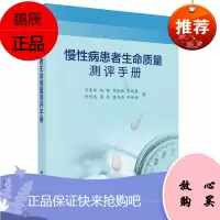 正版书籍 慢性病患者生命质量测评手册万崇华肺结核高血压糖尿病30余种常见慢性病生命质量测定特异量表
