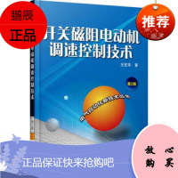 开关磁阻电动机调速控制技术(第2版)