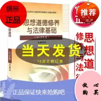 2018年新版 思想道德修养与法律基础(2018年版)思想道德修养2018版思修两课教材马克思主义