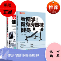 [全2册]看图学健身房器械健身视频版男性健身房训练全书第2版王德志编力量训练基础徒手无器械健身笔记