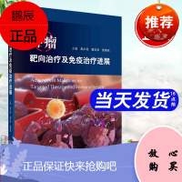 正版书籍 肿瘤靶向治疗及免疫治疗进展 吴小亮梁文华张荣欣著肿瘤靶向治疗及免疫治疗简介及相关基础知识