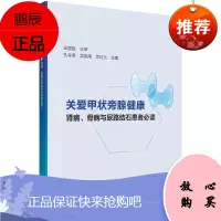 正版书籍 关爱甲状旁腺健康——肾病、骨病与尿路结石患者必读 孔令泉吴凯南厉红元著甲状旁腺的基本知识