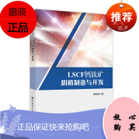 正版书籍 LSCF钙钛矿阴极制备与开发 郭绍丽著钙钛矿材料和燃料电池研究的科研人员和高等院校相关专