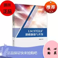 正版书籍 LSCF钙钛矿阴极制备与开发 郭绍丽著钙钛矿材料和燃料电池研究的科研人员和高等院校相关专