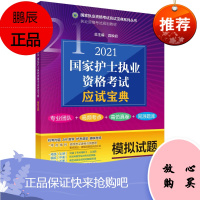 正版书籍 2021国家护士执业资格考试应试宝典·模拟试题张钱友刘静馨著全国护资执业考试书历年真题模