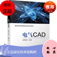 正版书籍 电气CAD 刘彦超高职高专院校电气自动化技术机电一体化技术专业教材AutoCAD电气绘图