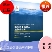 正版书籍 遥控水下机器人及作业技术 张奇峰等著海洋机器人科学与技术丛书“十三五”国家重点出版物出版