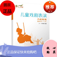 正版书籍 儿童戏剧表演 二级教程 提高B(8~11岁)六·一艺术团儿童戏剧表演辅助性教材戏剧表演艺