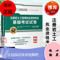 正版书籍 2021注册岩土工程师执业资格考试基础考试试卷(2011~2020)曹纬浚注册岩土工程师
