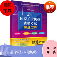 正版书籍 2021国家护士执业资格考试应试宝典 精练（中册）谢玲莉刘东著国家执业资格考试应试宝典系