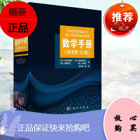 正版书籍 数学手册(原书第10版)算术函数几何学线性代数学离散数学微分学无穷级数积分学微分方程变分