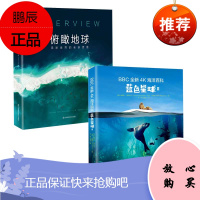 【全2册】正版 俯瞰地球:观察世界的全新思维+4K海洋百科蓝色星球II 自然地理科普书海洋生物海底