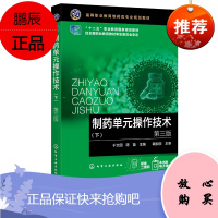 正版书籍 制药单元操作技术.下 高等职业技术院校生化生物化学制药技术生物化工工艺药物制剂技术专业教