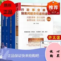 [全4册]行政事业单位审计常见问题200案例行政事业单位财务管理实用法规应用指南上下册行政事业单位