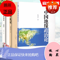 [全3册]论中国海权第三3版 战略学札记 中国地缘政治论 张文木著政治与军事战略战术战役