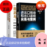 [全2册]进出口税收和出口退税实务与案例现行出口退(免)税政策操作实务与评估管理段从军著财政货币税