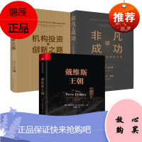 [全3册]机构投资的创新之路(修订版)+戴维斯王朝+非凡的成功:个人投资的制胜之道操盘原理价值理念