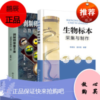 [全2册]生物标本采集与制作剥制师装备手册动物标本制作工具作物病虫害标本鸟卵和鸟类胚胎标本干制浸制