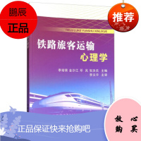 正版 铁路旅客运输心理学 李培锁,金沙江,邓岚,张洪兵著 工业技术 交通运输 书籍 中国铁道出版社