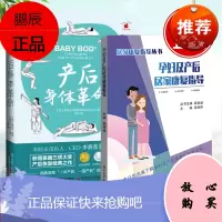 [全2册]孕妇及产后居家康复指导产后身体革命郑停停孕期体重管理孕期保健盆底功能训练产后修复身体调养